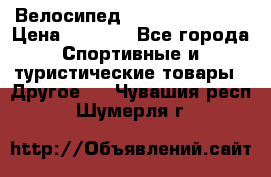 Велосипед Titan Colonel 2 › Цена ­ 8 500 - Все города Спортивные и туристические товары » Другое   . Чувашия респ.,Шумерля г.